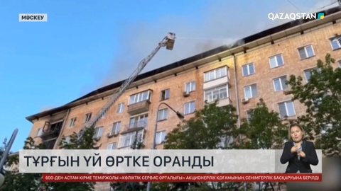 Мәскеуде көпқабатты үй өртке оранды