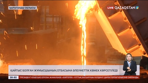 Қарағанды ферроқорытпа зауытындағы апат: Қайтыс болған жұмысшының отбасына әлеуметтік көмек көрсетіледі