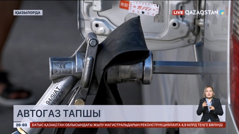 Қызылорда облысында автогаз тапшы