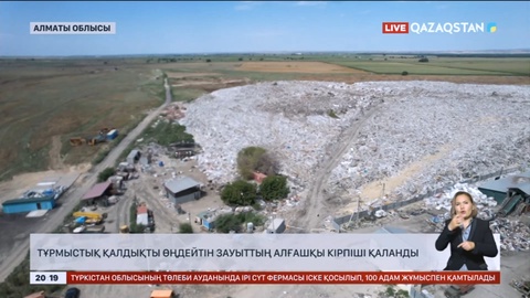 Алматы облысында тұрмыстық қалдықтарды өңдейтін зауыт құрылысы басталды