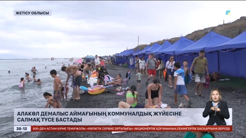 Алакөл демалыс аймағының коммуналдық жүйесіне салмақ түсе бастады