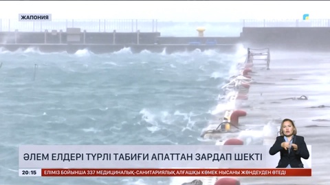 Әлем елдері түрлі табиғи апаттан зардап шекті