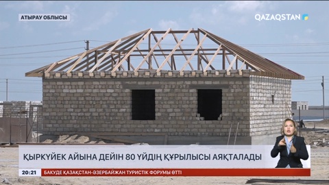 Құлсарыда қыркүйек айына дейін 80 үйдің құрылысы аяқталады