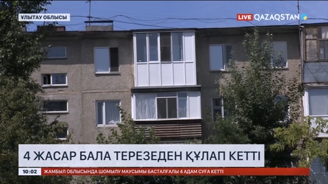 Ұлытау облысында 4 жасар бала терезеден құлап кетті