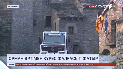 Испанияның солтүстік-шығысында орман өртімен күрес жалғасып жатыр