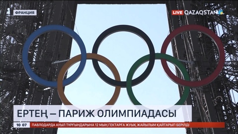 Франциядағы 33-ші жазғы Олимиадасы ертең басталады