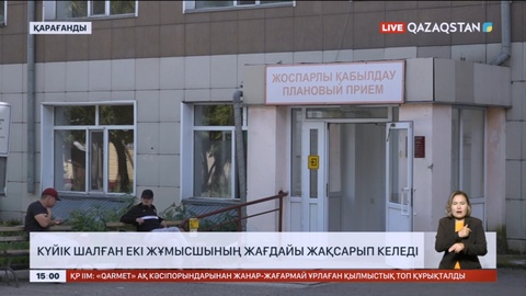 Қарағандыда күйік шалған екі жұмысшының жағдайы жақсарып келеді