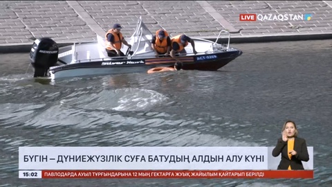 Бүгін – Дүниежүзілік суға батудың алдын алу күні