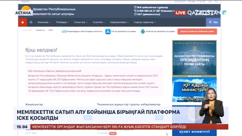 Мемлекеттік сатып алу бойынша бірыңғай платформа іске қосылды