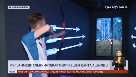 Бурабайдағы мультимедиалық-интерактивті кешен қайта ашылды