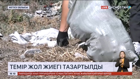 «Таза бейсенбі» акциясы аясында Жетісу облысында темір жол жиегі тазартылды.