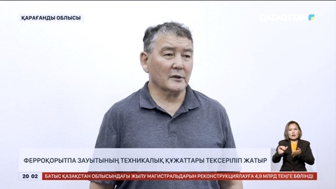 Ферроқорытпа зауытының техникалық құжаттары тексеріліп жатыр