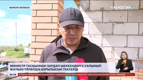 Министр тасқыннан зардап шеккендерге арналған үйлердің құрылыс жұмыстарын тексерді