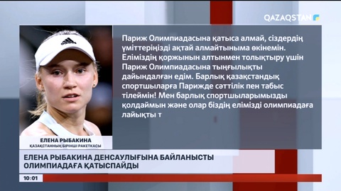 Елена Рыбакина денсаулығына байланысты Олимпиадаға қатыспайды