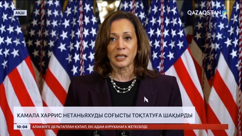 АҚШ вице-президенті Камала Харрис Нетаньяхуды соғысты тоқтатуға шақырды