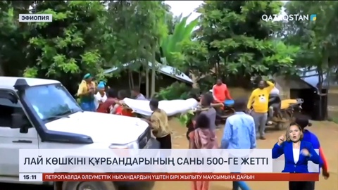 Эфиопияда лай көшкіні құрбандарының саны 500-ге жетті