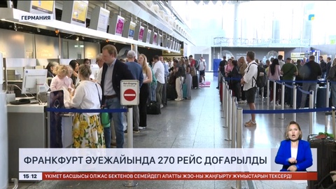 Германияның Франкфурт әуежайында 270 рейс доғарылды