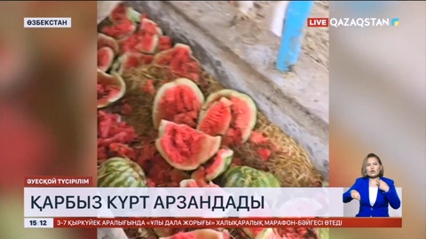 Өзбекстанда қарбыз бағасы рекордтық деңгейге дейін төмендеді