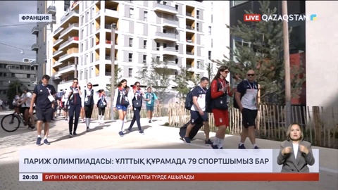 Париж Олимпиадасы: Ұлттық құрамада 79 спортшымыз бар