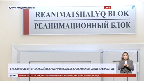 Ферроқорытпа зауыты: Екі жұмысшының жағдайы жақсарып келеді, қалған екеуі әлі де ауыр хәлде