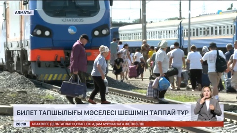 Билет тапшылығы мәселесі шешімін таппай тұр