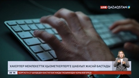 Хакерлер мемлекеттік қызметкерлерге шабуыл жасай бастады
