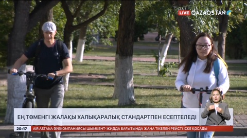 Ең төменгі жалақы халықаралық стандартпен есептеледі