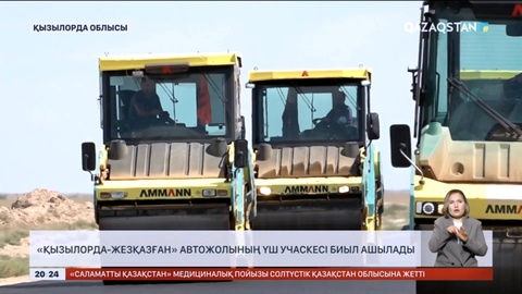 «Қызылорда-Жезқазған» автожолының үш учаскесі биыл ашылады