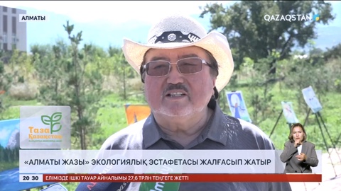 «Алматы Жазы» экологиялық эстафетасы жалғасып жатыр