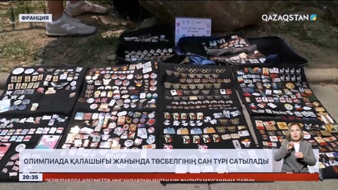 Олимпиада қалашығы жанында төсбелгінің сан түрі сатылады