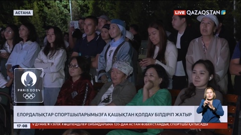 Елордалықтар Олимпиададағы спортшыларымызды қашықтан қолдау білдіріп жатыр