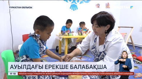 Келес ауданында ауыл балабақшасы бүлдіршіндерге ерекше тәрбие беру тәсіліне көшті
