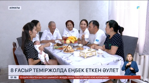 Алматыда 8 ғасыр теміржолда еңбек еткен әулет тұрады