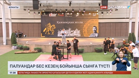 Алматыда палуандар бес кезең бойынша сынға түсті