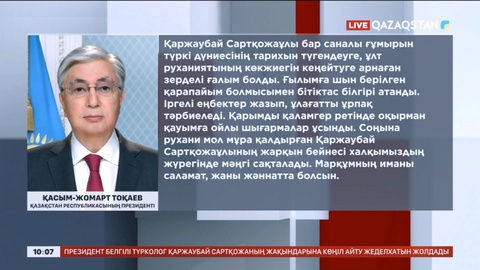 Президент тарихшы, академик Қаржаубай Сартқожаұлының дүниеден өтуіне байланысты көңіл айтты