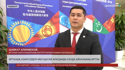 Орталық Азия елдері мен Қытай арасында сауда айналымы артты
