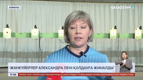 Алматылық жанкүйерлер Александра Лені қолдауға жиналды