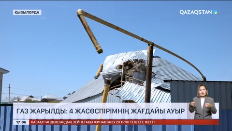 Қызылордада газ жарылды: 4 жасөспірімнің жағдайы ауыр