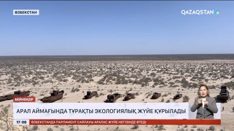 Арал аймағында тұрақты экологиялық жүйе құрылады