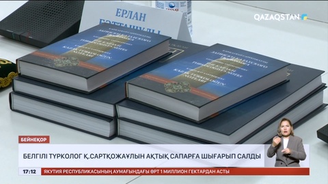 Астанада академик Қаржаубай Сартқожаұлын ақтық сапарға шығарып салды