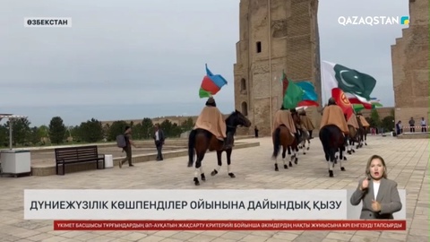 Дүниежүзілік көшпенділер ойындарына дайындық қызу