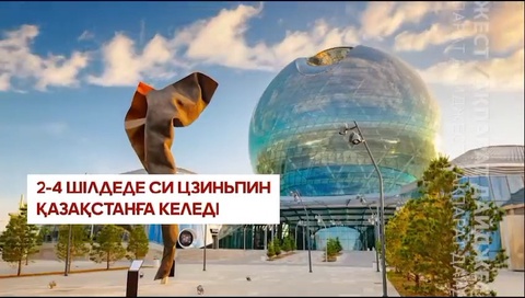 Дайджест: Си Цзиньпиннің Қазақстанға сапары