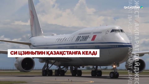 Дайджест: Си Цзиньпин Қазақстанға келді