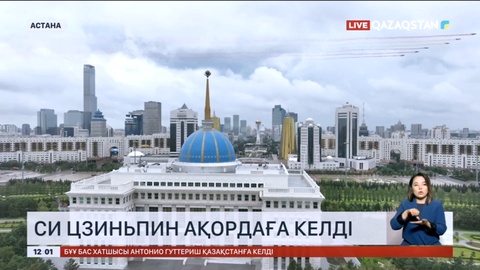 ҚХР Төрағасы Си Цзиньпин Ақордаға келді