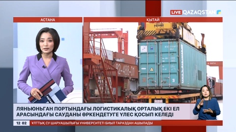 Логистикалық орталық қазақ-қытай арасындағы бизнестің өркендеуіне мол үлес қосып отыр
