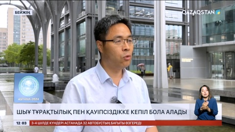 ШЫҰ тұрақтылық пен қауіпсіздікке кепіл бола алады