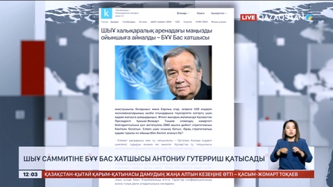 ШЫҰ саммитіне БҰҰ Бас хатшысы Антониу Гутерриш қатысады