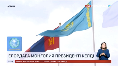 Астанаға Моңғолия Президенті келді