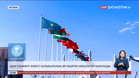 ШЫҰ саммиті: Өзекті халықаралық әрі өңірлік мәселелер қаралады