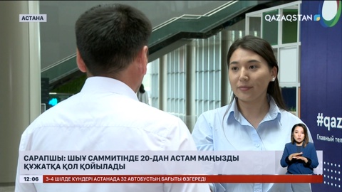 Сарапшы: ШЫҰ саммитінде 20-дан астам маңызды құжатқа қол қойылады